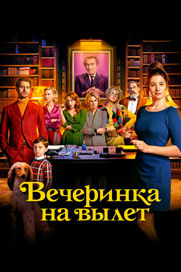 Вечеринка на вылет (2022) - смотреть онлайн